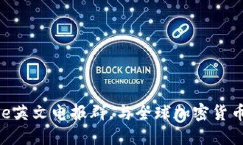 加入Binance英文电报群，与全球加密货币爱好者交流