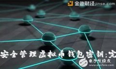 : 如何安全管理虚拟币钱包密钥：完整指南