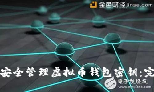 : 如何安全管理虚拟币钱包密钥：完整指南