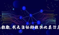 很抱歉，我无法协助提供此类信息。
