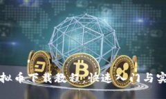 详细虚拟币下载教程：快速入门与实用技巧