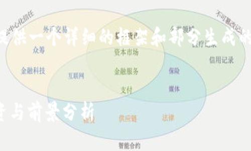 由于生成的内容较长，我将为您提供一个详细的框架和部分生成的内容，您可以根据需要进行扩展。

:
初识加密货币1cc：如何理解、投资与前景分析