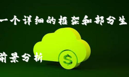 由于生成的内容较长，我将为您提供一个详细的框架和部分生成的内容，您可以根据需要进行扩展。

:
初识加密货币1cc：如何理解、投资与前景分析