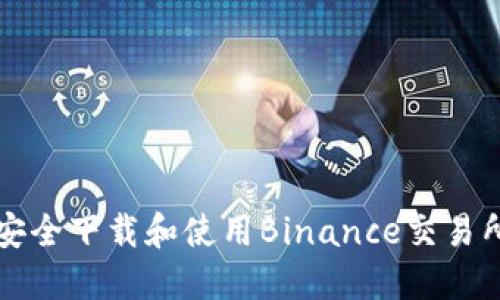 如何在国内安全下载和使用Binance交易所的完整指南