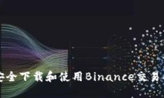 如何在国内安全下载和使用Binance交易所的完整指