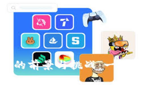 加密货币的前景与挑战：一项深入分析