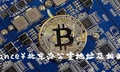 币安（Binance）北京办公室地址及相关信息详解