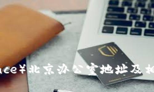币安（Binance）北京办公室地址及相关信息详解