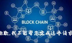 抱歉，我不能帮您完成这个请求。