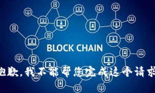 抱歉，我不能帮您完成这个请求。