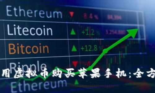 如何利用虚拟币购买苹果手机：全方位指南