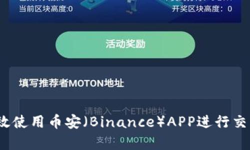 全面解析：如何有效使用币安（Binance）APP进行交易与管理数字资产