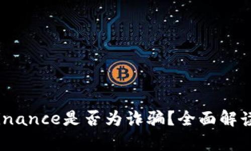深入分析：Binance是否为诈骗？全面解读与用户指南