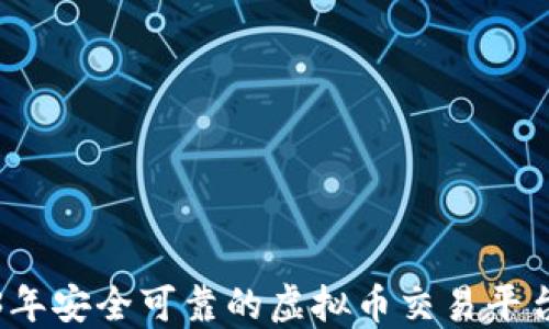 
2023年安全可靠的虚拟币交易平台推荐