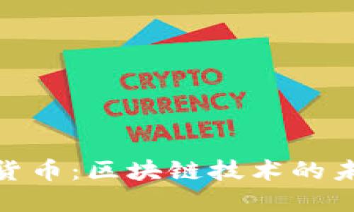 脸书加密货币：区块链技术的未来与影响