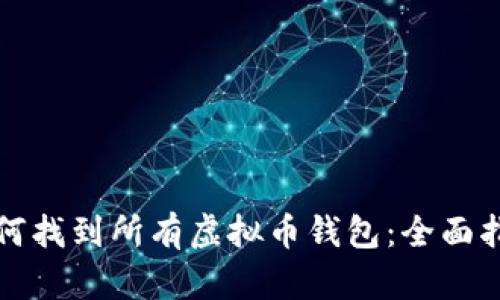 如何找到所有虚拟币钱包：全面指南