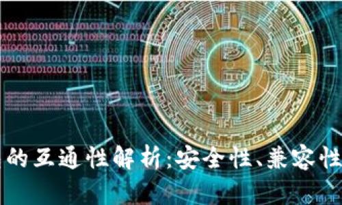 虚拟币钱包的互通性解析：安全性、兼容性与使用技巧