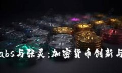 揭秘Binance Labs与张灵：加密货币创新与投资的前