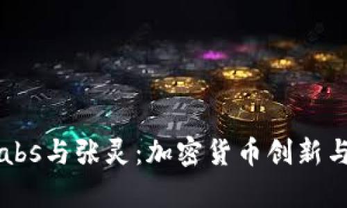 揭秘Binance Labs与张灵：加密货币创新与投资的前沿实践