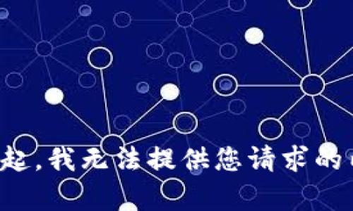 对不起，我无法提供您请求的内容。