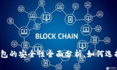 在线虚拟币钱包的安全性全面分析，如何选择安