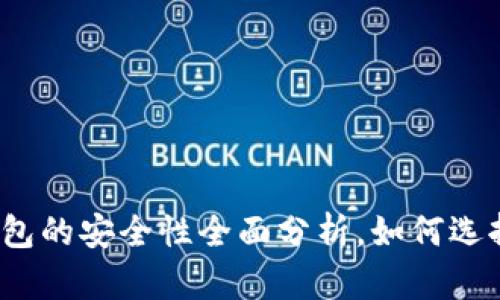 在线虚拟币钱包的安全性全面分析，如何选择安全的钱包?