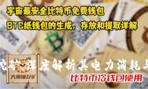 加密货币挖矿：深度解析其电力消耗与环保影响