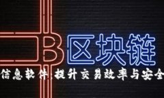 加密货币常用信息软件：提升交易效率与安全性