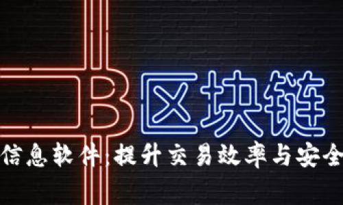 加密货币常用信息软件：提升交易效率与安全性的必备工具