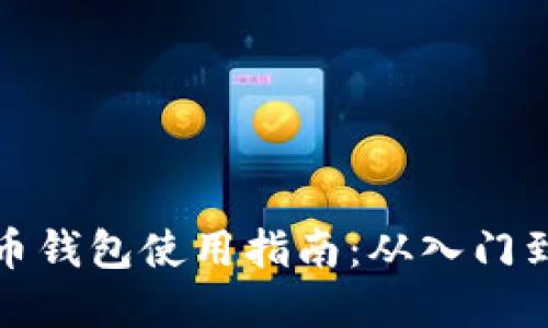 虚拟币钱包使用指南：从入门到精通