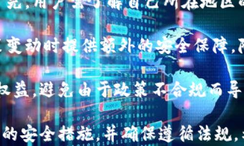 
如何通过官网下载安装虚拟币钱包及其地址查询指南

虚拟币, 钱包地址, 查询官网, 安装指南, 虚拟货币/guanjianci

虚拟币钱包的介绍
虚拟币钱包是用于存储、管理和交易虚拟货币（如比特币、以太坊等）的数字工具。它的主要功能包括生成虚拟币地址、存储私钥、发送和接收虚拟货币等。虚拟币钱包分为冷热钱包两种，热钱包是在线钱包，而冷钱包则是离线存储方式。用户选择合适的钱包类型取决于他们的使用需求和安全需求。

在选择虚拟币钱包时，用户应考虑其安全性、易用性、多币种支持、备份和恢复选项等因素。了解这些基本知识可以帮助用户有效管理资产并减少风险。

如何选择合适的虚拟币钱包
选择合适的虚拟币钱包对于每个投资者都至关重要。首先，用户需明确他们的需求。若是短期交易，热钱包可能更为方便；而若是长期投资，则建议使用冷钱包，如纸钱包或硬件钱包。同时，用户也需要考虑到钱包的安全性，选择那些拥有高安全性能、支持两步验证和多重签名的产品。

此外，还需注意钱包是否支持多种币种、用户界面的友好程度、交易费用的高低等。在正式使用前，可以先在网上查阅一些用户评论以及专业媒体的评测，这能提供更为全面的决策依据。

下载虚拟币钱包的官方网站
在互联网上有许多虚拟币钱包的选择，但用户需确保从网站的官方渠道下载，避免遭遇仿冒网站和钓鱼攻击。确认官方网站可以通过查阅社区推荐、项目白皮书、官方社交媒体渠道等来实现。

在官网上，用户能找到最新版本的钱包更新、功能介绍以及安装指南。下载时，也应关注是否有针对特定操作系统的版本（如Windows、Mac和Linux等）供用户选择，以确保兼容性。

虚拟币钱包的下载安装步骤
以下是下载和安装虚拟币钱包的详细步骤：
ol
  li访问主页：打开网页浏览器，输入虚拟币钱包的官方网站URL，确保链接是安全的。/li
  li找到下载链接：在主页上，寻找“下载”或“安装”选项，通常在顶部导航栏或者页面的显著位置。/li
  li选择版本：根据用户的操作系统，选择相应的下载链接（如Windows、Mac等）。/li
  li下载文件：点击下载链接，下载钱包安装文件到本地储存。/li
  li安装程序：双击下载的文件并按照提示进行安装步骤，包括接受许可协议，选择安装路径等。/li
  li创建钱包：安装完成后，打开钱包程序，按照指示创建新钱包，保存好助记词和私钥，确保安全。/li
/ol

使用虚拟币钱包进行地址查询
每个虚拟币钱包都具有生成和管理钱包地址的功能。在创建钱包后，用户可以直接在钱包界面中查看他们的虚拟币地址。通常在“接收”或“账户”部分会显示这个地址。

有些用户可能需要查询自己的钱包地址以便进行转账或收款。此时，他们可以复制钱包地址并分享给其他人。确保分享时只分享接收地址，而不是私钥，避免资产丢失。

此外，如果用户希望查找、验证或追踪某个地址的交易记录，他们可以使用区块链浏览器。在区块链浏览器中，用户只需输入地址，便能看到该地址的所有交易记录和相关信息。

可能相关的问题
1. 如何保护自己的虚拟币钱包安全？
保护虚拟币钱包的安全是每个用户最重要的责任。首先，用户必须使用强密码，并定期更换。其次，尽可能启用两步验证功能，这能在遭受不法入侵时提供额外保护。对于重要的虚拟币投资，建议使用硬件钱包进行存储，避免将资产暴露于网络环境中。

备份也是保护钱包安全的一个重要措施。用户应经常备份他们的钱包并将备份保存在安全的物理设备中，如外部硬盘或者 USB 驱动器中。备份时，确保助记词与私钥的保密，不要分享给任何人。

此外，注意软件的更新也是重要的安全措施。开发者时常会发布更新来修复潜在的安全漏洞和提高性能，因此保持软件更新可以有效降低风险。最后，尽量避免在公共网络下进行交易或访问钱包，确保使用安全的网络环境。

2. 虚拟币钱包的不同类型及各自优缺点
虚拟币钱包主要分为热钱包和冷钱包。热钱包是通过网络连接来操作的，通常用来日常交易，它的优点是便于迅速访问和便于进行交易。用户可以通过手机APP或网页实时发送和接收虚拟货币，而缺点则是易受到网络攻击，安全性较低。

冷钱包，比如硬件钱包或纸钱包，则完全离线保存虚拟货币，具备较高的安全性，倾向于长期持有。但这种钱包的使用相对不便，需事先将资金转入来进行消费。同时，若用户不小心丢失硬件钱包或纸钱包，将永久失去资产，因此备份与保管也相对重要。

对于普通用户，如果只是进行小额的频繁交易，热钱包很适合。但对于高手投资者或需要长期持有的用户，冷钱包便是更好的选择。理解其差异有助于用户进行合理的资产配置。 

3. 为什么需要备份虚拟币钱包？
备份虚拟币钱包是确保资产安全的一项重要措施。在使用虚拟币钱包的过程中，用户可能会因设备损坏、意外删除、系统崩溃等意外情况导致钱包丢失。如果在丢失前没有进行备份，用户将无法找回资产。备份可以保存助记词、私钥或钱包的数据，以便在问题发生时恢复。

备份的方法大致可以分为两类：电子备份和物理备份。对于电子备份，用户可以将备份文件存储在云存储、VPN中或者外部硬盘。而物理备份则适合保存助记词，这通常在纸上记录，并妥善保存，以防意外。

确保备份信息的安全性，不要随意分享给他人；例如在确认曾记录的信息的安全后再进行存储，只在可靠的设备上进行备份操作。从长远的角度出发，备份钱包是一项值得投资的时间与精力。

4. 如何处理虚拟币钱包地址的错误？
在虚拟币交易过程中，地址错误是常见问题之一。如果用户错误地复制了接收地址，资金可能会送往一个错误的地址，一旦完成交易，这笔资金将无法追回。无法找回的原因是虚拟币交易是去中心化的，没有第三方可以进行干预。

因此，用户在进行交易前需仔细核对地址，确保没有错误。将地址粘贴到支持的检查工具中，可以辅助确认地址的有效性。许多钱包在交易前也会提示用户确认地址，仔细核对极有必要。

若发现错误，请及时停止交易并重新核对。如果资金已经转入错误地址，用户应保持冷静，并尝试通过联系到收款方进行沟通，但通常可能不会得到满意的解决方案。因此对待每一笔交易的谨慎态度是非常必要的。

5. 虚拟币钱包和交易所的钱包有何不同？
虚拟币钱包和交易所提供的钱包之间有显著的不同。虚拟币钱包为用户提供了完全控制权，用户能够独立生成私钥，并直接管理资产。相比较之下，许多交易所钱包是由平台托管和管理的，用户仅能对自己账户内的资金进行操作，而无法控制私钥。

这意味着使用交易所钱包时，用户的资产安全性依赖于交易所的安全策略和技术保障。一旦交易所出现安全漏洞或被黑客攻击，用户的资产可能会受到威胁。

综合比较，独立的虚拟币钱包适合那些重视资金安全、需要控制资产的用户；而对于希望利用市场交易的用户，交易所钱包则在交易流转上更为便捷。用户需根据自身需求及使用场景选择相应的钱包类型。

6. 如何确保在使用虚拟币钱包时遵守法规和合规性？
在使用虚拟币钱包的过程中，遵守当地的法规和合规性十分重要，因为不同国家和地区对虚拟币的法律规定和监管程度各有不同。首先，用户需了解自己所在地区的法律法规，确保钱包的使用不违反相关条款。

此外，选择那些拥有良好声誉和合规认证的钱包服务商，能够在一定程度上降低法律风险。选择具有合规性的服务还可能在未来政策变动时提供额外的安全保障，降低由于政策引发的法律风险。

定期关注法律动态，积极参与相关论坛和社区讨论，也是增强法规意识的有效方式。通过了解最新动态，用户能够更好地保护自己的权益，避免由于政策不合规而导致的资产损失。

总之，虚拟币钱包的使用为用户提供了便利，同时也带来了新的风险和问题。在进行任何投资前，用户应充分了解相关信息、采取必要的安全措施，并确保遵循法规。希望此指南能帮助用户更好地使用和管理虚拟币钱包。