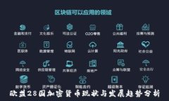  欧盟28国加密货币现状与发展趋势分析