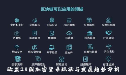  
欧盟28国加密货币现状与发展趋势分析