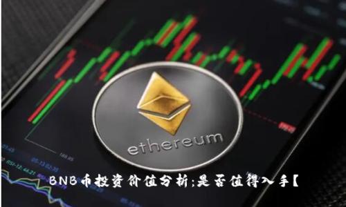 BNB币投资价值分析：是否值得入手？