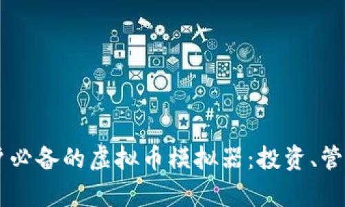 苹果用户必备的虚拟币模拟器：投资、管理与学习