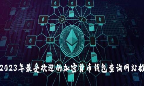 : 2023年最受欢迎的加密货币钱包查询网站推荐