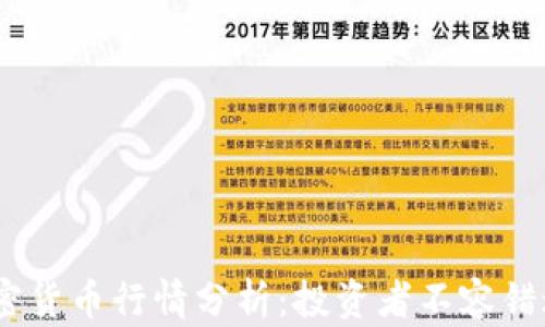
2023年最新加密货币行情分析：投资者不容错过的趋势与机遇
