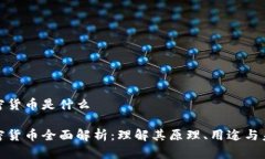 数字加密货币是什么数字加密货币全面解析：理