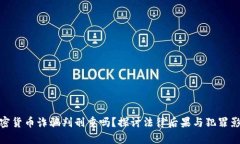 加密货币诈骗判刑重吗？探讨法律后果与犯罪影