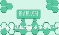 货币加密技巧：全面解读数字货币安全密码保护