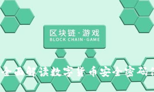 货币加密技巧：全面解读数字货币安全密码保护与投资策略