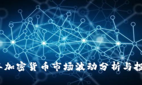 2023年加密货币市场波动分析与投资策略