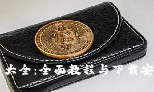 虚拟币大全：全面教程与下载安装指南