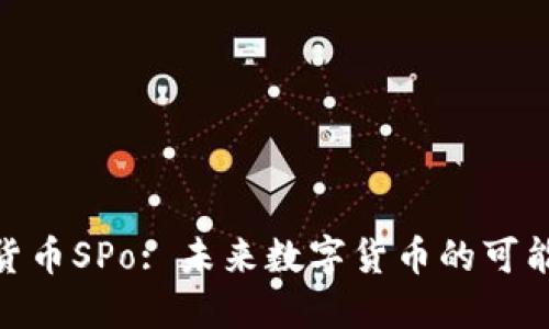 探索加密货币SPo: 未来数字货币的可能性与机遇