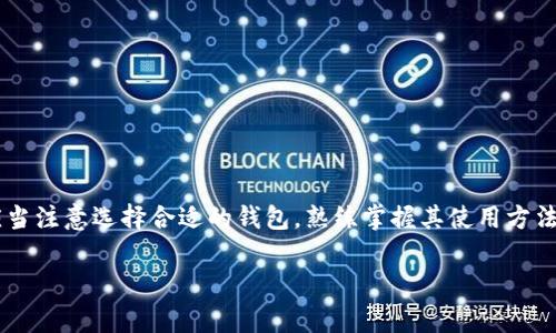 baioti全面解析虚拟币下载方式：快速、安全的指南/baioti
虚拟币, 下载方式, 数字货币, 加密货币, 钱包/guanjianci

什么是虚拟币？
虚拟币（也称为数字货币或加密货币）是一种使用加密技术来保障交易安全和控制新单位生成的数字货物。市场上已经有上千种虚拟币，其中比特币（Bitcoin）是最早也是最著名的虚拟币之一。虚拟币与传统货币的最大不同在于，它们不受任何中央机构或政府的控制，而是通过区块链技术去中心化进行管理。

虚拟币的采用率随着技术的发展逐年增加，从最初的炒作工具逐渐演变为某些行业的实际应用。在许多国家和地区，虚拟币被用于投资、购买商品与服务，甚至变成了一种新的资产配置方式。

为什么需要下载虚拟币钱包？
虚拟币钱包是存储虚拟货币的数字工具，类似于现实中的钱包。用户需要通过下载虚拟币钱包，以便能够存储、发送和接收虚拟币。钱包通常有不同的种类，包括软件钱包、硬件钱包和在线钱包。每种类型的特点和功能有所不同，用户应根据自己的需求选择合适的钱包。

下载虚拟币钱包的主要原因包括：
ul
    listrong安全性：/strong使用自有钱包可以提升资金安全性，用户可以掌控自己的私钥，而不用担心第三方平台跑路或遭受黑客攻击。/li
    listrong便捷性：/strong拥有钱包后，用户可以更加方便地进行交易和管理数字资产。/li
    listrong多样化支持：/strong许多软件钱包支持多种虚拟币，能够满足用户在不同币种间的需求。/li
/ul

虚拟币的下载方式
下载虚拟币的方式方法多样，具体取决于用户所选择的虚拟币及其相应的钱包。下面是一些常见的虚拟币下载方式：

h41. 选择虚拟币钱包/h4
在下载之前，用户首先需要选择适合自己的虚拟币钱包。可以通过网上搜索、朋友推荐或者查看专业网站的评测来做出选择。最常用的虚拟币钱包包括：
ul
    li关于比特币：用户可以选择 Bitcoin Core、Exodus、Electrum。/li
    li关于以太坊：用户可以选择 MetaMask、MyEtherWallet。/li
    li其他币种：如莱特币、瑞波币等也都有对应的钱包选择。/li
/ul

h42. 下载钱包/h4
当选择好钱包后，用户需要前往官网或者应用商店进行下载。务必要确保下载的是官方网站提供的款项，以免下载到恶意软件。下载后，用户需根据提示进行安装。在安装过程中，用户将被要求设置安全密码，这一步是非常重要的，用户要保存好这个密码，确保后续操作的安全。

h43. 创建新钱包/h4
安装完成后，用户可以打开钱包并创建新钱包。在这个过程中，用户通常需要备份种子短语（seed phrase）或私钥。备份的过程至关重要，因为如果用户丢失了种子短语或私钥，就无法恢复钱包和兑换虚拟币。建议在安全的地方妥善保存这类信息。

h44. 添加虚拟币至钱包/h4
钱包创建完成后，用户可以通过获取其他用户发送的虚拟币或者通过交易所买入的方式向钱包地址转账。在这方面，用户需要了解如何找到钱包的接收地址，一般在软件钱包的主界面上就可以找到。

h45. 进行交易和管理/h4
用户可以通过已下载的虚拟币钱包进行日常的支付、交易，以及查看自己虚拟币的当前市值和交易记录。大部分钱包都提供友好的用户界面，方便用户进行管理。

使用虚拟币钱包的注意事项
在使用虚拟币钱包时，用户应当注意以下几点：

ul
    listrong安全性：/strong及时更新钱包软件，确保其安全性；不轻信外部链接和非官方网站下载。/li
    listrong备份：/strong定期备份钱包信息，确保在数据损失时能够及时恢复。/li
    listrong隐私保护：/strong避免随意分享自己的钱包地址及密码，以免遭受黑客攻击。/li
/ul

常见问题解答

1. 如何选择适合的虚拟币钱包？
选择适合的虚拟币钱包是确保数字资产安全的第一步。用户在选择钱包时应考虑以下几个方面：

ul
    listrong安全性：/strong用户应优先选择有良好口碑和多重安全措施的钱包，包括冷存储、加密安全等。检查钱包是否受到过黑客攻击挫败，以及开发团队的背景信息。/li
    listrong用户界面友好性：/strong对于新手用户来说，选择一个操作简单、界面友好的钱包能够减少学习和使用成本。一些钱包提供引导教程，可以帮助用户快速了解功能。/li
    listrong币种支持：/strong如果用户打算同时管理多种虚拟币，尽量选择支持多种数字货币的钱包，而非单一支持某种币的钱包。/li
    listrong备份及恢复功能：/strong确保钱包能够提供安全的备份方式以及快速的恢复流程，以避免因设备丢失导致资产损失。/li
/ul

2. 下载虚拟币钱包是否需要费用？
大多数虚拟币钱包是免费的，用户可以轻松下载并使用。然而，一些硬件钱包可能需要支付费用。硬件钱包是一种物理设备，用于存储私钥，提高安全性，适合大额投资的用户。在选择时，用户应考虑到投资安全和隐私保护，必要时可以投资于可靠的硬件钱包。

3. 怎样确保虚拟币交易的安全性？
进行虚拟币交易时，确保安全性至关重要，以下建议可以帮助用户提高交易安全：

ul
    listrong使用安全密码：/strong确保钱包或交易账户的密码复杂且唯一，避免使用常见的密码组合。/li
    listrong启用双重认证：/strong许多交易平台和钱包支持双重认证功能，启用后交易前需输入额外的身份验证信息，增加保护。/li
    listrong定期检查账户活动：/strong对帐号的活动保持关注，并确保所有交易都是自己的所为；如发现可疑活动立即采取措施。/li
    listrong谨慎对待邮件和链接：/strong避免点击来自不明来源的链接，确认所有操作均在官方环境下进行。/li
/ul

4. 如果虚拟币钱包丢失该怎么办？
对于钱包丢失的情况，用户需要提前做好备份工作。如果用户只丢失设备而钱包信息仍在，可以通过账户恢复功能，和备份的种子短语或私钥进行恢复。有备份的状况下，数据恢复问题相对简单。若没有备份，用户则无法再找回虚拟币，建议随时记录下备份信息并安全保存。

5. 选择哪种类型的钱包更合适？
钱包类型的选择要依据用户的使用场景与资金安全需求：

ul
    listrong软件钱包：/strong适合日常小额交易，不提供强力安全保障，但用户体验和便捷性较高。/li
    listrong硬件钱包：/strong适合存储大额数字资产，冷存储方式相对安全，适合长期投资者和专业用户。/li
    listrong在线钱包：/strong适合快速交易和简单管理，适合经常交易、投资者以及小额持有者。/li
/ul

6. 使用虚拟币钱包时常见的问题是什么？
使用虚拟币钱包时，用户可能遭遇多种问题：

ul
    listrong安装问题：/strong用户在下载安装过程中，可能因为网络原因或者错误操作导致安装失败。建议在可靠的网络条件下下载，并遵循操作步骤。/li
    listrong操作不当：/strong如输入错误地址、密码，用户可能会造成资产损失。确保仔细核对每一步操作。/li
    listrong交易未完成：/strong在网络不稳定或平台维护时，交易可能未能及时完成，需耐心等待与确认。/li
/ul

以上问题及其解决方案是使用虚拟币钱包过程中常见的情境，用户在使用的同时需保持警惕并及时向社区求助。

总结
虚拟币作为一种新兴的支付方式正在全球范围内被广泛接受，通过下载虚拟币钱包用户能够更方便地管理自己的数字资产。用户应当注意选择合适的钱包，熟练掌握其使用方法，并在交易过程中保持警惕，保障资产安全。

无论是投资还是日常消费，掌握虚拟币的下载方式及使用注意事项均可以帮助用户在数字货币的浪潮中保持领先。