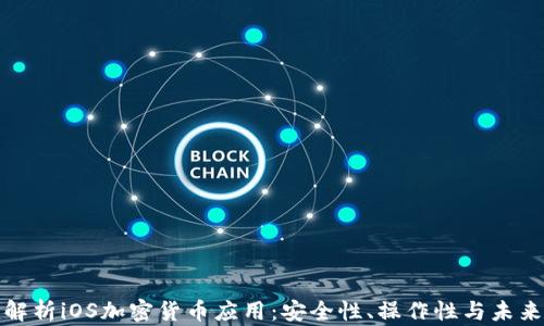 
全面解析iOS加密货币应用：安全性、操作性与未来趋势