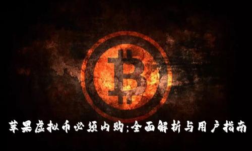 苹果虚拟币必须内购：全面解析与用户指南