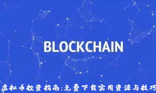 
虚拟币投资指南：免费下载实用资源与技巧