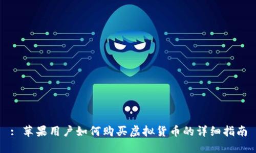 : 苹果用户如何购买虚拟货币的详细指南