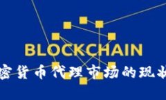 深入探讨加密货币代理市场的现状与未来发展